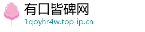 有口皆碑网